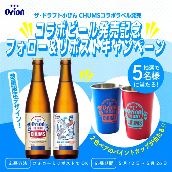 CHUMS - チャムス  オリオンビール　パイントカップ co01.jpg