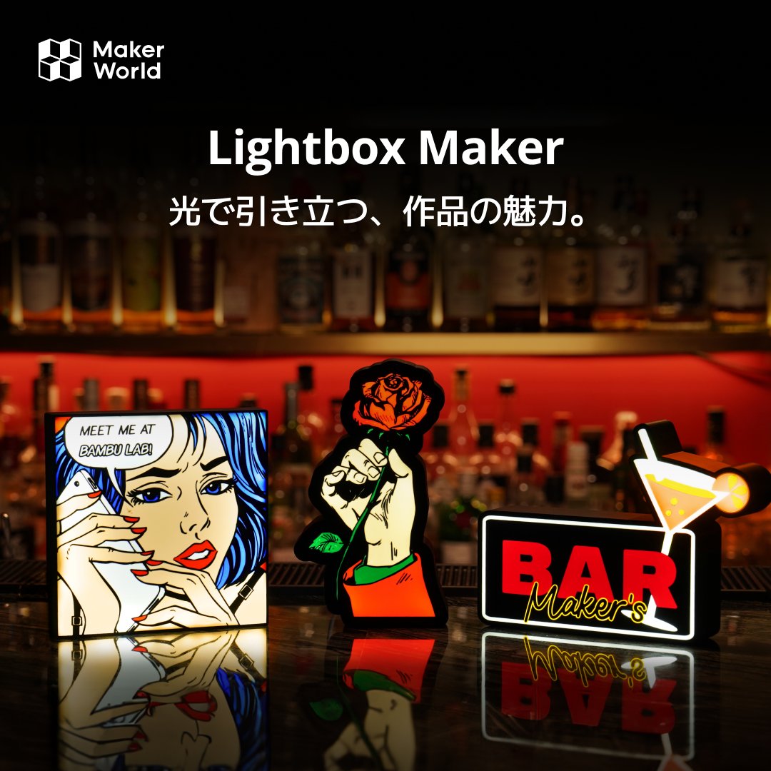 BambulabJapan's tweet image. #MakerLab の新ツール『Lightbox Maker』が登場。
お気に入りの写真やイラストを、光で飾る小さなインテリアに。
たとえばデスクや玄関にそっと置けば、あたたかい雰囲気がひろがります。

週末につくってみませんか？
share.bambulab.com/4kaFQje

#makerlab #bambulab #3Dプリント