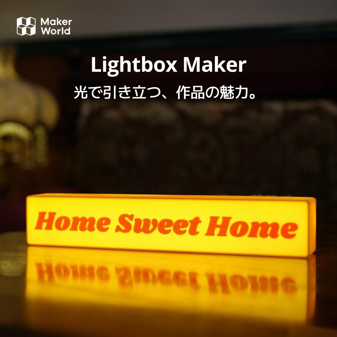 BambulabJapan's tweet image. #MakerLab の新ツール『Lightbox Maker』が登場。
お気に入りの写真やイラストを、光で飾る小さなインテリアに。
たとえばデスクや玄関にそっと置けば、あたたかい雰囲気がひろがります。

週末につくってみませんか？
share.bambulab.com/4kaFQje

#makerlab #bambulab #3Dプリント