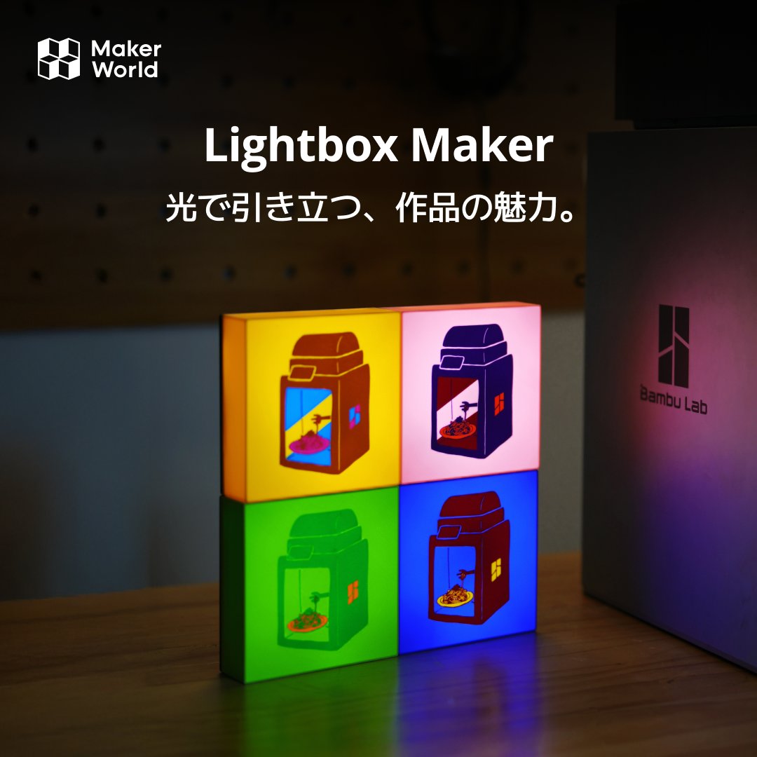 BambulabJapan's tweet image. #MakerLab の新ツール『Lightbox Maker』が登場。
お気に入りの写真やイラストを、光で飾る小さなインテリアに。
たとえばデスクや玄関にそっと置けば、あたたかい雰囲気がひろがります。

週末につくってみませんか？
share.bambulab.com/4kaFQje

#makerlab #bambulab #3Dプリント