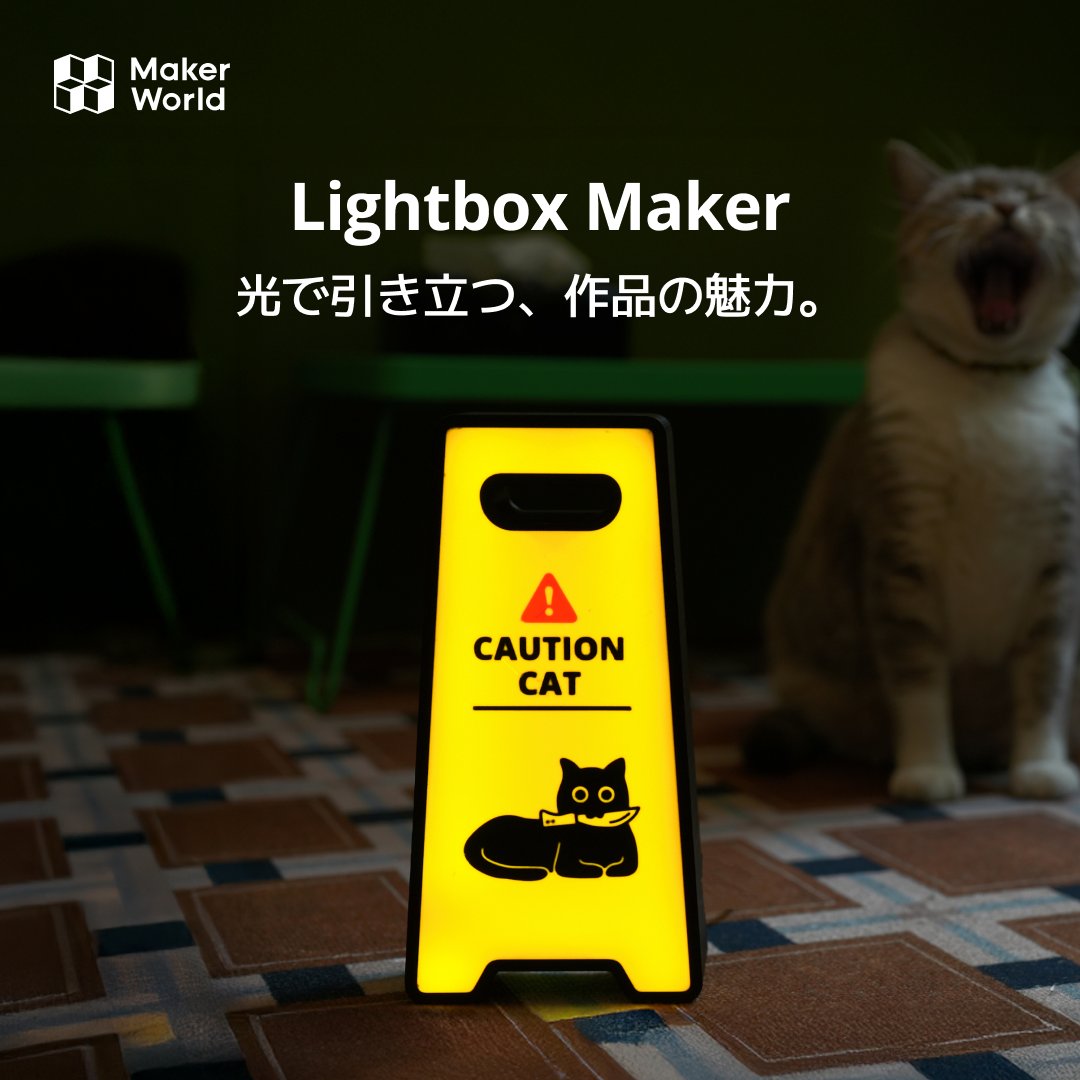 BambulabJapan's tweet image. #MakerLab の新ツール『Lightbox Maker』が登場。
お気に入りの写真やイラストを、光で飾る小さなインテリアに。
たとえばデスクや玄関にそっと置けば、あたたかい雰囲気がひろがります。

週末につくってみませんか？
share.bambulab.com/4kaFQje

#makerlab #bambulab #3Dプリント