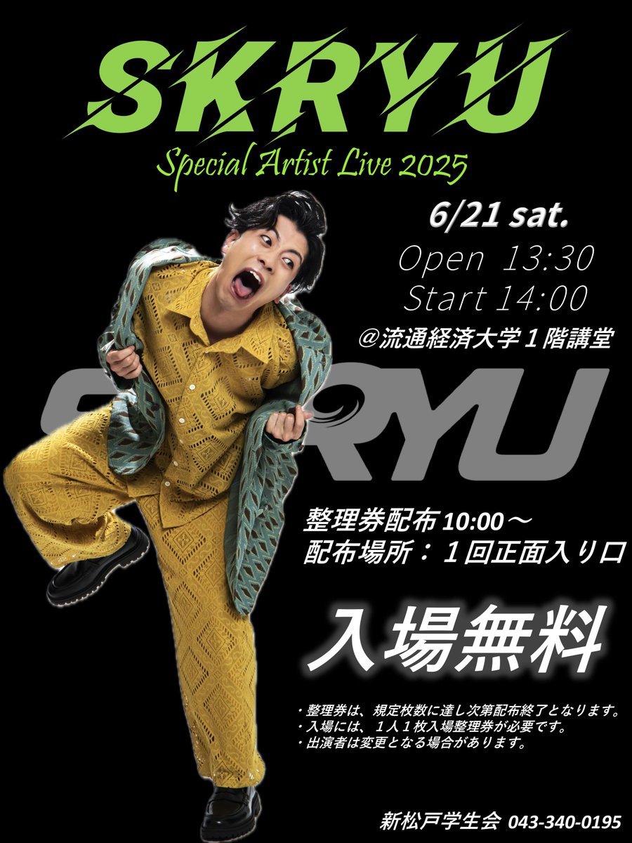 rku_kodoevent's tweet photo. アーティストライブ告知🎙️

6/21(土)にSKRYUさんのライブを開催🎉🎉
ぜひ皆さんのご来場をお待ちしております！
開場13：30　開演14：00 　会場：講堂

※注意事項は追記でお知らせいたします
＃流通経済大学
＃学園祭
＃ライブ
＃SKRYU
＃スクリュー https://t.co/S0ZqPZDu2H