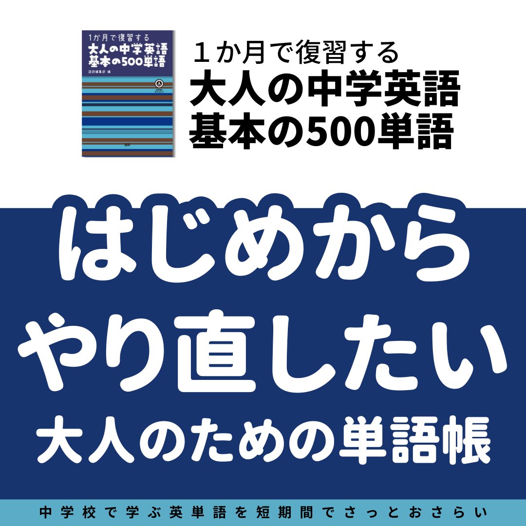 はじめからやり直したい
大人のための単語帳

『1か月で復習する大人の中学英語基本の500単語』

全国書店・オンライン書店にて好評発売中

ためし読みと無料音声は語研のWebサイトで
goken-net.co.jp/catalog/card.h…