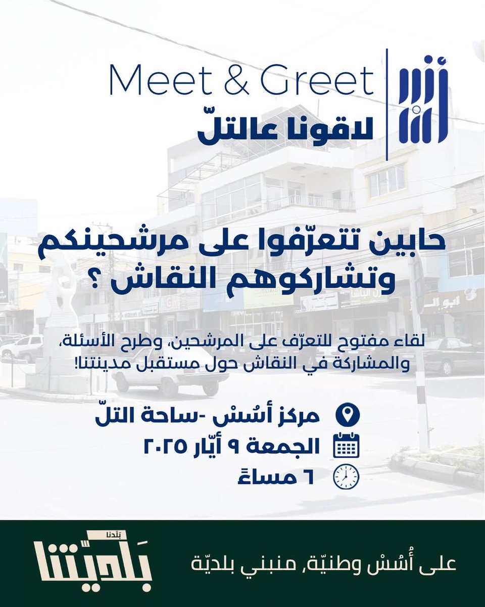 لاقونا اليوم عالتل تا نتعرف ونحكي مع المرشحين؟
#اسس #لبنان #انتخابات #بلديات #بلدنا_بلديتنا #زغرتا
#lebanon #zgharta #osos #municipality #election #baladna_baladeyetna