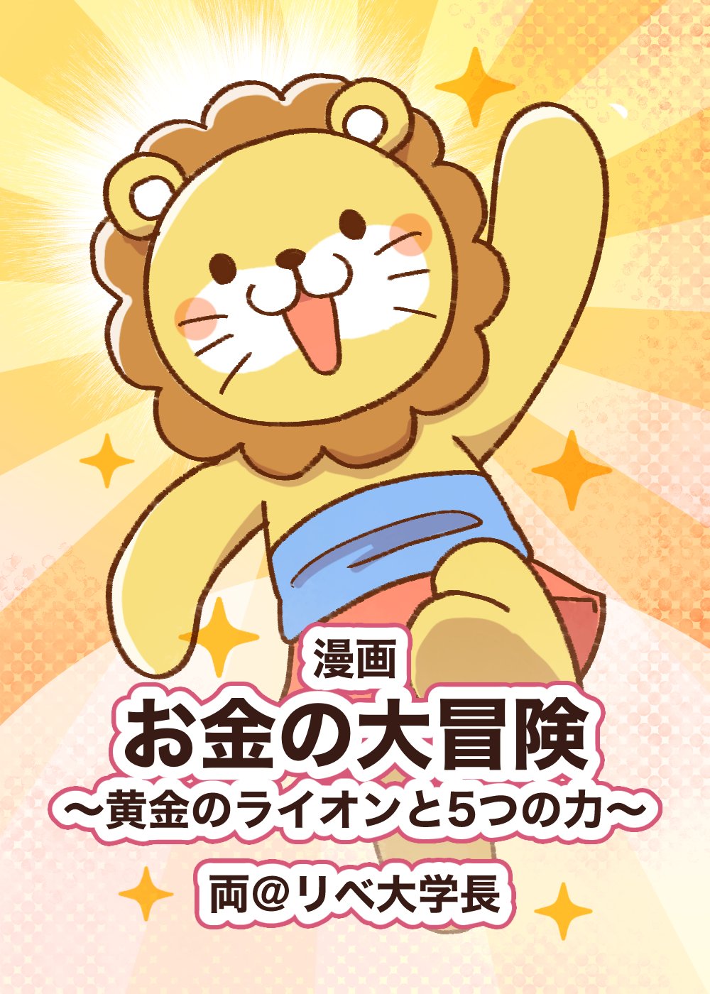 両🦁リベ大学長 (@freelife_blog) / X