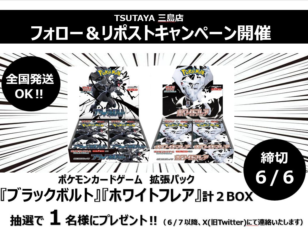 TSUTAYA三島店 トレカ専用アカウント (@t_mishima_card) on Twitter photo 🕊🕊TSUTAYA三島店 キャンペーン開催🕊🕊
キャンペーンの参加条件は2つ!🤍
〇当アカウント( <a href="/T_MISHIMA_card/">TSUTAYA三島店 トレカ専用アカウント</a> )をフォロー👤
〇このツイートをリポスト♻️
これで応募完了❕🖤
ポケモンカード『ブラックボルト』『ホワイトフレア』のセットを1名様にプレゼント!🎁
ご参加お待ちしております!🤍🖤 🕊🕊TSUTAYA三島店 キャンペーン開催🕊🕊
キャンペーンの参加条件は2つ!🤍
〇当アカウント( <a href="/T_MISHIMA_card/">TSUTAYA三島店 トレカ専用アカウント</a> )をフォロー👤
〇このツイートをリポスト♻️
これで応募完了❕🖤
ポケモンカード『ブラックボルト』『ホワイトフレア』のセットを1名様にプレゼント!🎁
ご参加お待ちしております!🤍🖤