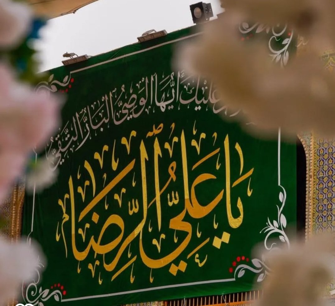إن دعوت فأنت كل الدعاء 
وقرب ضريحك يحلو الرجاء 
إلهي إرزقنا جوار ضامن الجنان #علي_بن_موسى_الرضا 
#متباركين #الامام_الرضا #الامام_الرؤف #رضا_جان
#جمعة_مباركة بولادة أنيس النفوس🤍