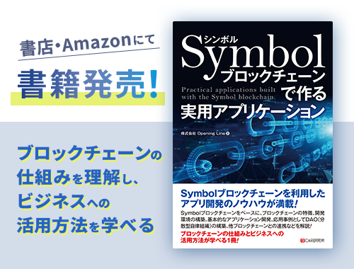 📢【執筆者インタビュー公開！】
本書を執筆したきっかけや見どころ、Symbolブロックチェーンの強みなどについて語ってもらいました🙆‍♂️
DAOアプリ開発のこだわりも必見です！

⬇️ぜひご覧ください
opening-line.co.jp/notice/posts/s…

#Symbol #ブロックチェーン #DAO開発