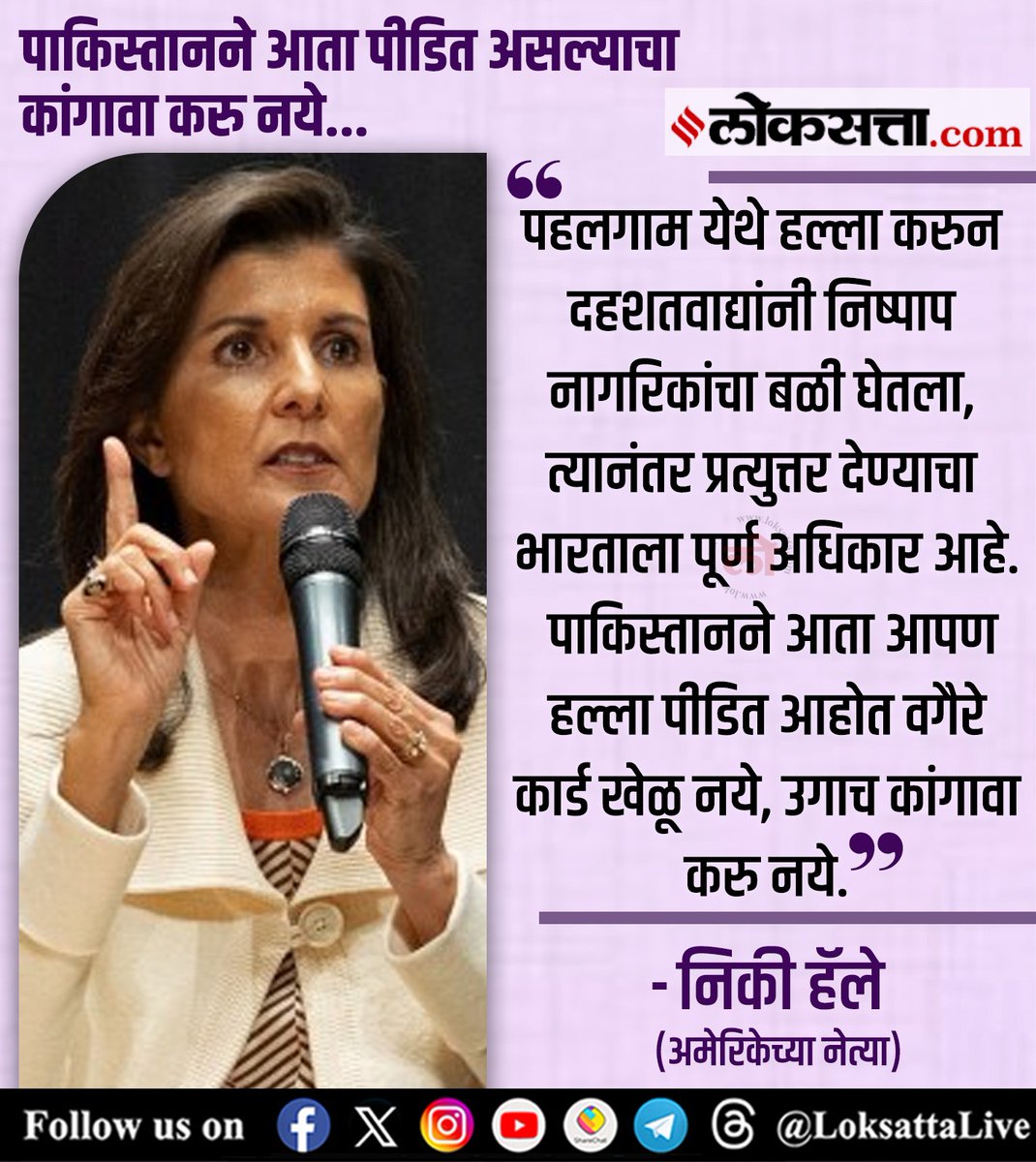LoksattaLive's tweet photo. पाकिस्तानने आता पीडित असल्याचा कांगावा करु नये. - निकी हॅले
https://t.co/M5Tn64p3YF < येथे वाचा सविस्तर वृत्त
#Marathinews #NickyHaley #terrorists #attack #Indian #citizens https://t.co/GB1SyT7sWn