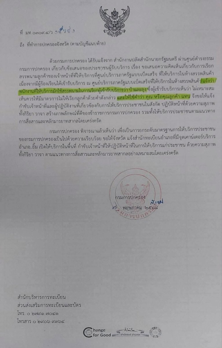ห้ามเรียก “ป้า-ลุง”‼️
กรมการปกครองสั่งใช้ “คุณ-คุณลูกค้า”
#ลุง #ป้า #คุณลูกค้า