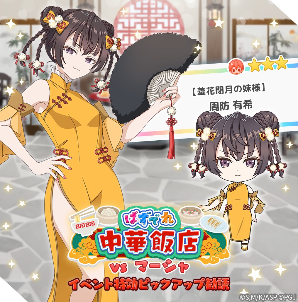 ✨ピックアップ勧誘✨ ／ ☆3【羞花閉月の妹様】周防 有希 明日5/10(土