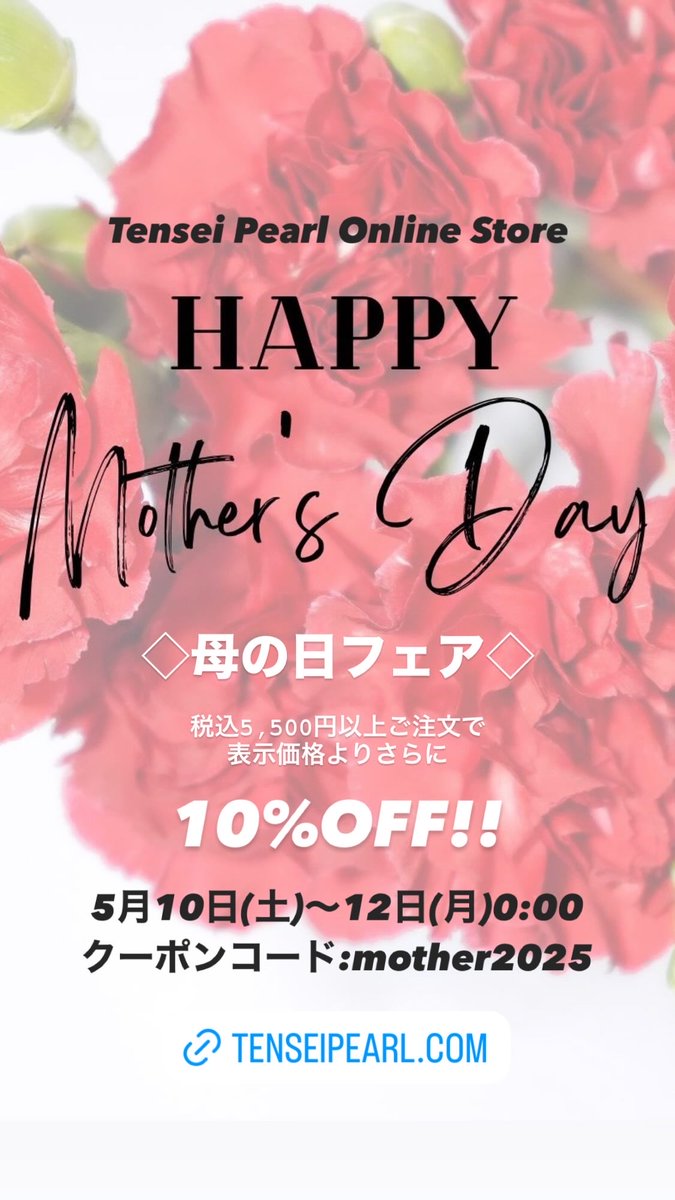 tenseipearl's tweet photo. ◇Information◇ 
Tensei Pearl Online Storeで母の日フェアを開催します！

▷税込5,500円以上購入で
表示価格よりさらに10％OFFOFF
▷5月10日(土)～12日(月)0：00まで 
https://t.co/CPZNDfpHBU

#uwajimapearl #tenseipearl #宇和島真珠 #天成真珠 #withpearl #ウィズパール https://t.co/wd6swJgnOT