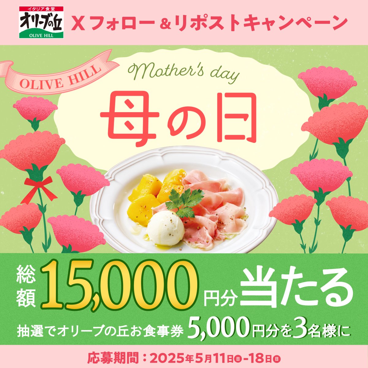 olivenooka_jp's tweet photo. #オリーブの丘で母の日 💐
フォロー＆リポストキャンペーン開催🎉

🎊総額15,000円分🎊
5,000円分食事券を3名様に🎁

【応募方法】
①@olivenooka_jpをフォロー
②本投稿をリポスト🔁
③後日抽選で結果が届く🙌

5/18(日)23:59まで✨

応募規約
https://t.co/aUYWV0ch7E https://t.co/YzGIWs3aIJ