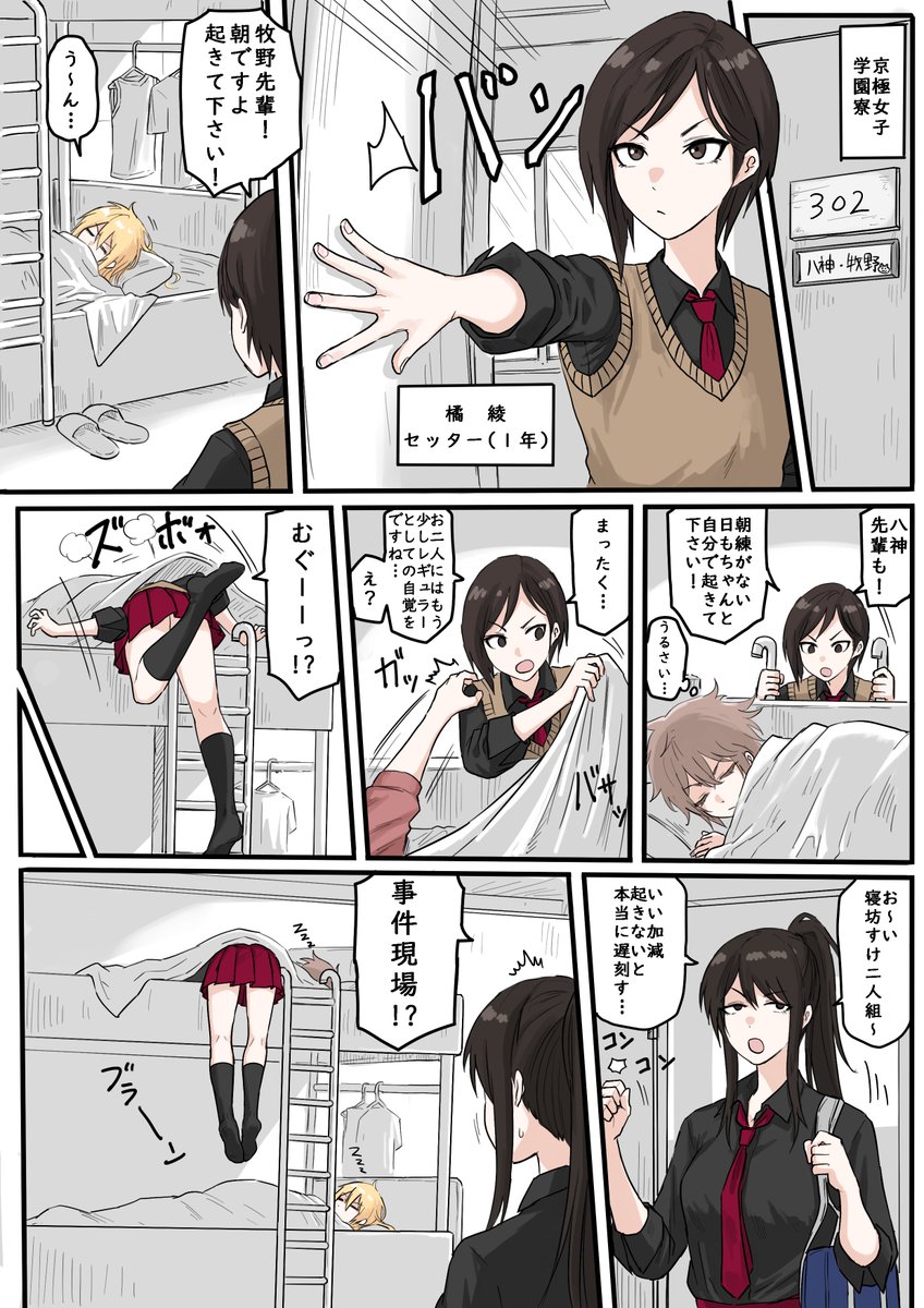 バレー部寮の朝