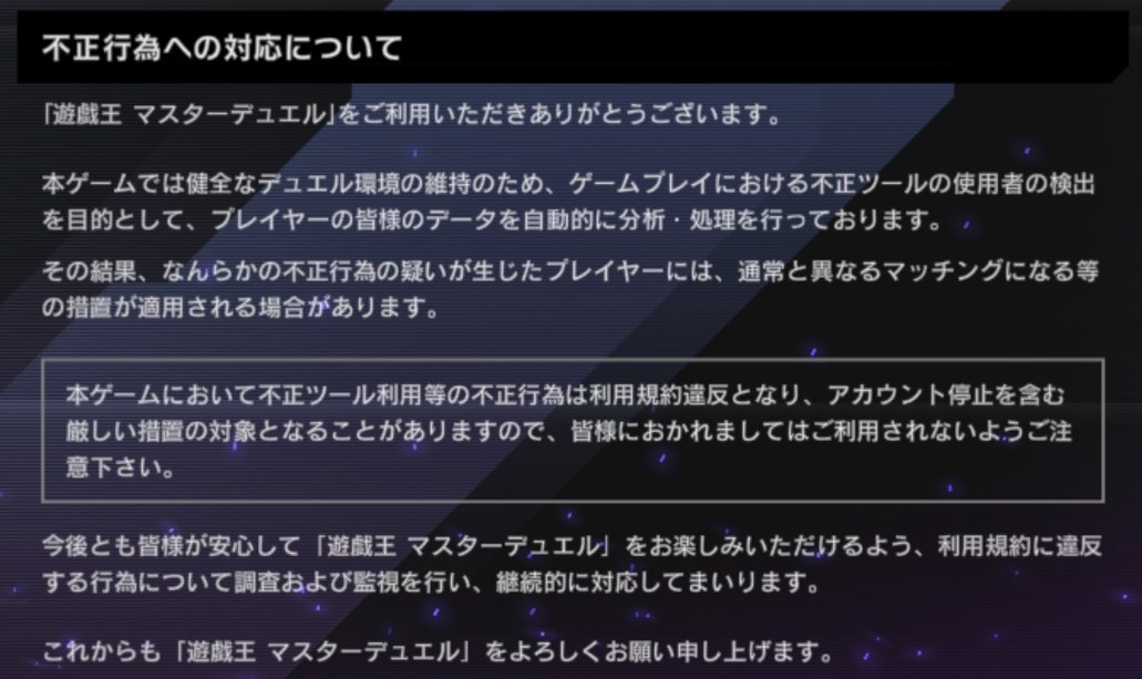 不正行為への対応について】 #遊戯王マスターデュエル をご利用