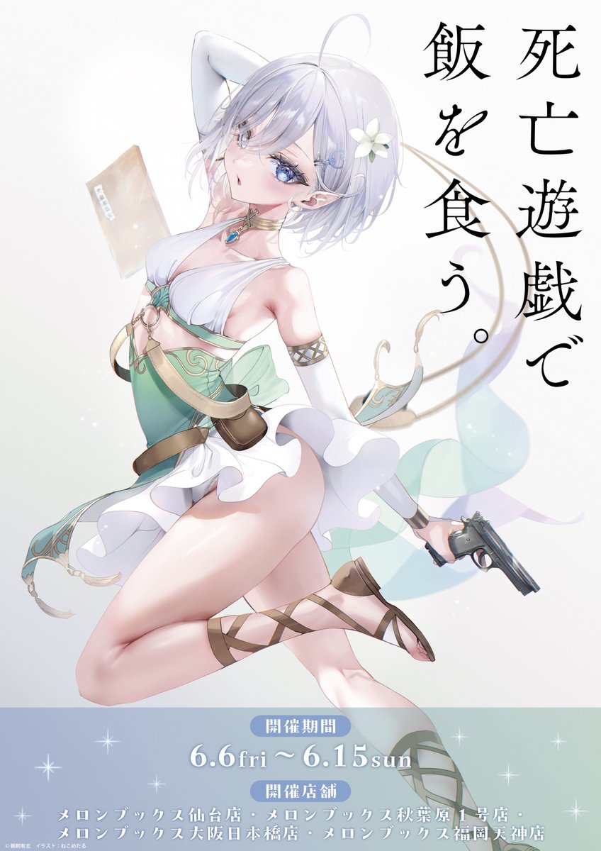 死亡遊戯で飯を食う。』のPOP UPコーナーが メロンブックスで開催決定