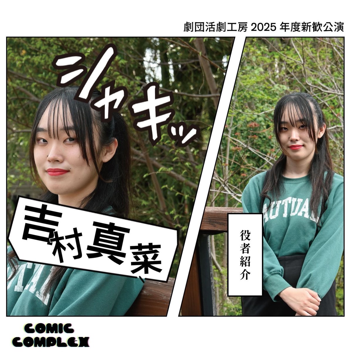 📚役者紹介 No.6🖋️

そら役　吉村真菜

予約【ticket.corich.jp/apply/371675/0…】(吉村真菜扱い)

#活劇工房2025年度新歓公演
#活劇工房
#春から明治
#コミックコンプレックス
