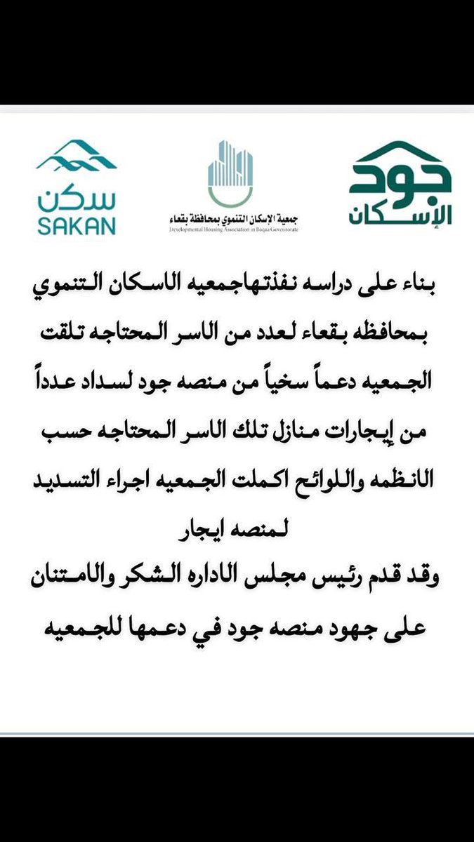تتقدم جمعية الاسكان التنموي ببقعاء بالشكر والتقدير لمنصة جود علي دعمها للجمعيه