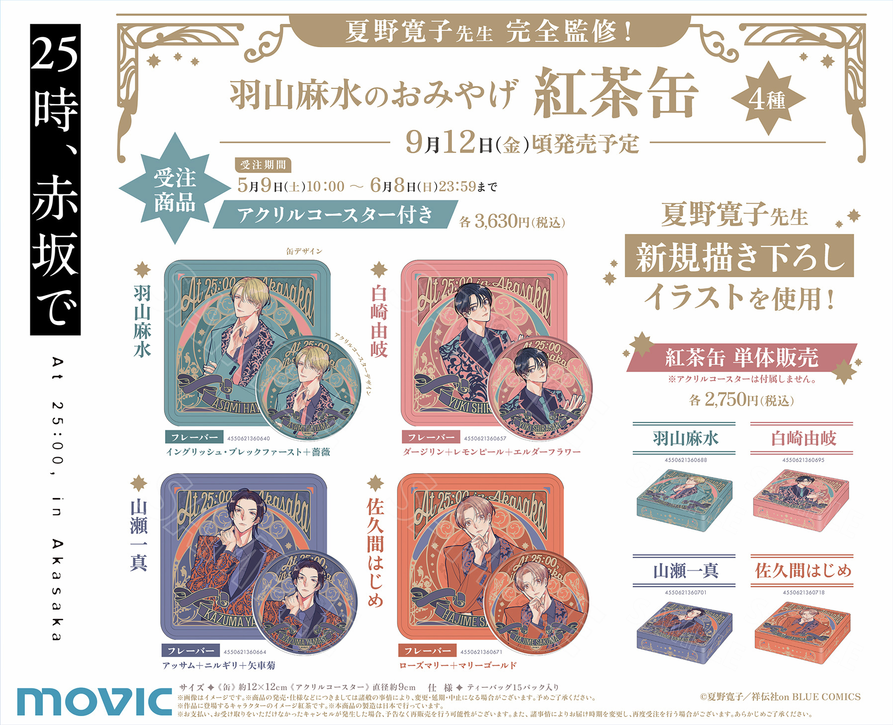 25時、赤坂で 夏野寛子 紅茶缶 アクリルコースター ４種セット コンプリート 25時、赤坂で Season2」毎週水曜深夜1時(25時)放送【テレ東