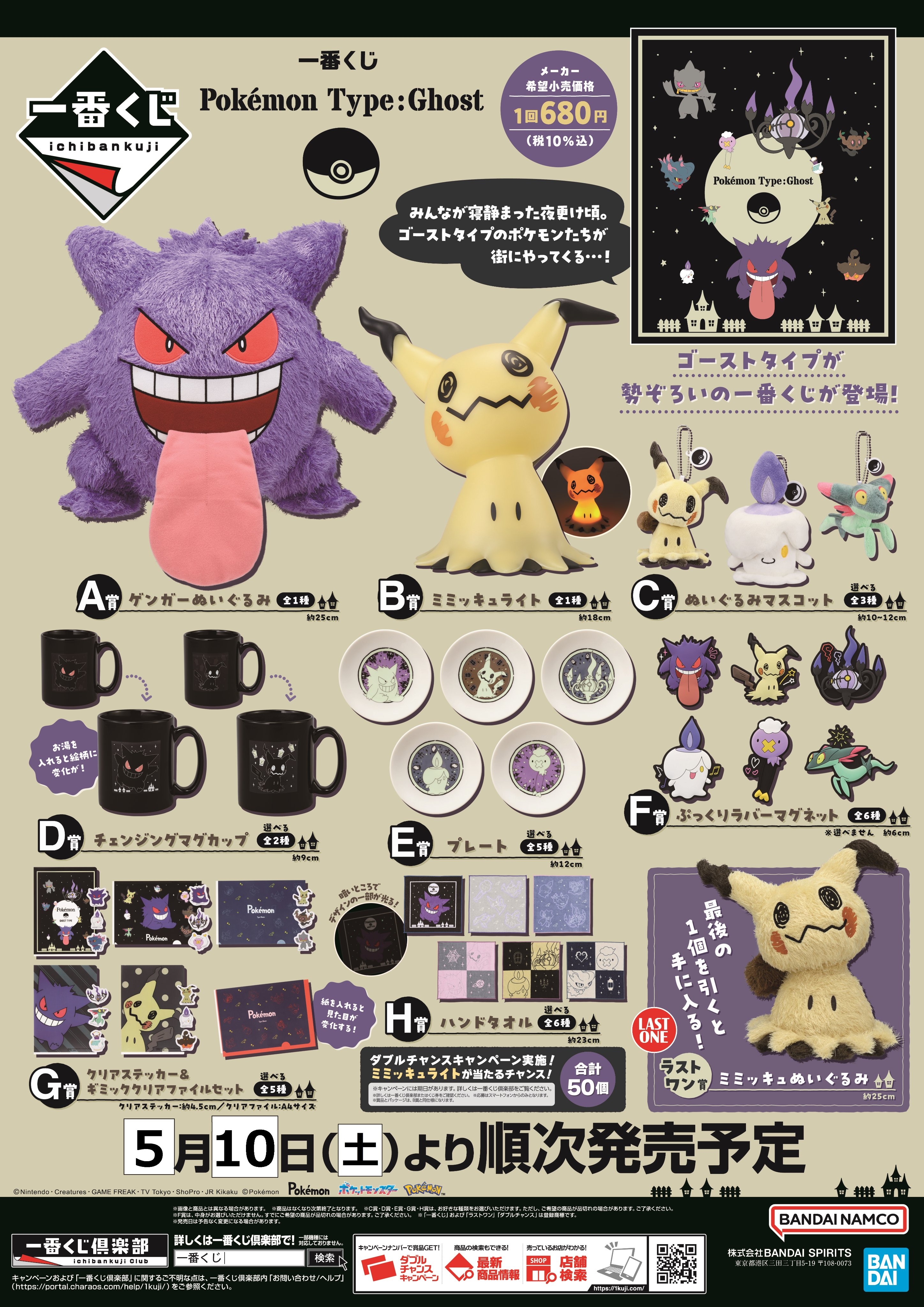 一番くじ Pokémon Type:Ghost│株式会社BANDAI SPIRITS
