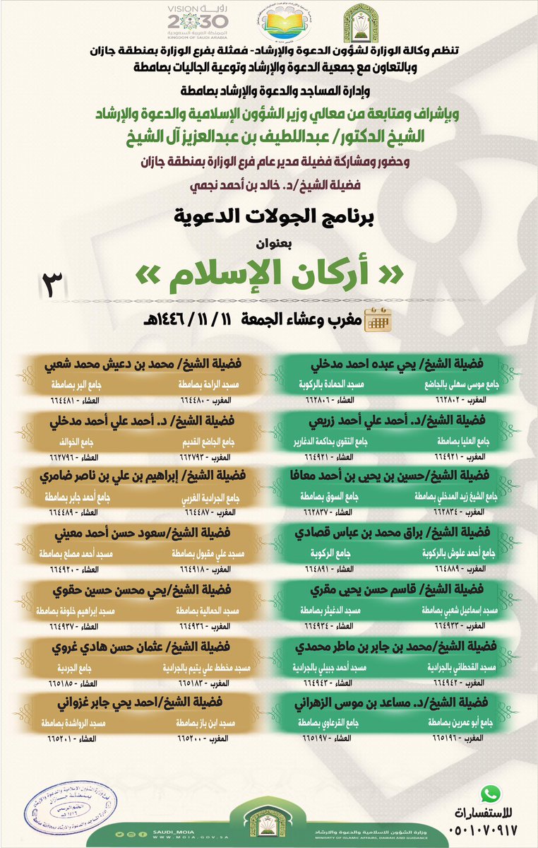 alnjmy91481's tweet photo. بإشراف ومتابعة معالي وزير #الشؤون_الإسلامية والدعوة والإرشاد الشيخ الدكتور عبداللطيف بن عبدالعزيز آل الشيخ ينظم فرع الوزارة بمنطقة #جازان جوالات دعوية بعنوان  "أركان الإسلام" تُقام بِمُحافظتي صامطة والطوال في أكثر من "160" جامع ومسجد و"6" دُور نسائية مساء غدًا الجمعة فأهلا وسهلا. https://t.co/vZo9puSK9Z