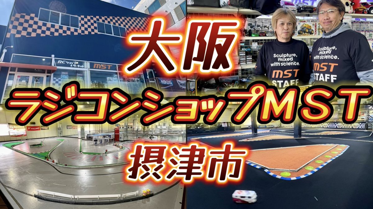 sudapyon's tweet image. 3月に寄ってきた大阪MST紹介動画をアップ。久しぶりに津埜店長にも会えて楽しかったですわ。次は亀岡オフロードコースにも遊びに行きたいですね〜
#ラジコン　#MST

【大阪】ラジコンショップMST  グリップ＆ドリフトコース youtu.be/C5e-ciR0NTM?si… @YouTubeより