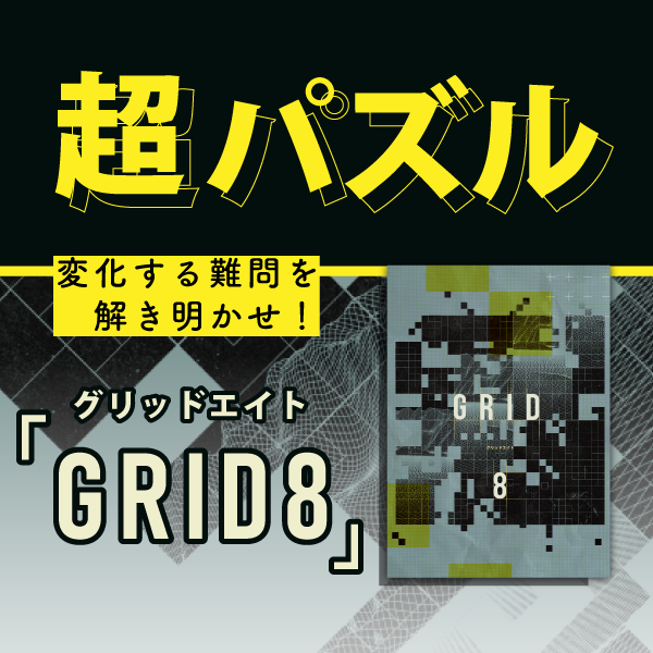 ◤◢◤GRID8 好評販売中◢◤◢

骨太・緻密なパズル謎で話題の作品をぜひご体験ください✨
遊んだ方の感想は #グリッドエイト から8️⃣

▼XEOXYオンラインショップ
xeoxy.shop/items/64946c6f…

#アソビプラネット