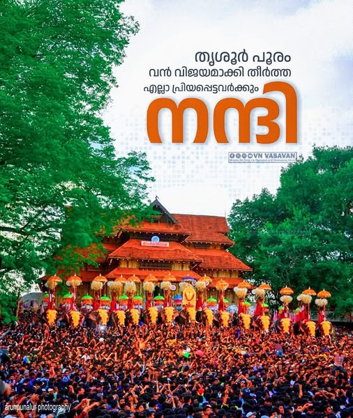പൂരം വർണ്ണ വിസ്മയമായി..
പൂരം ഏറ്റവും ഭംഗിയായി വിജയകരമായി നടത്തുന്നതിന് വേണ്ടി  ദേവസ്വം വകുപ്പിനൊപ്പം അക്ഷീണം പ്രയത്നിച്ച എല്ലാവർക്കും അഭിനന്ദനങ്ങൾ.
ഏവർക്കും നന്ദി....
#thrissur #thrissurpooram #thiruvambadi #paramekav #vadakkumnathantemple #thanks