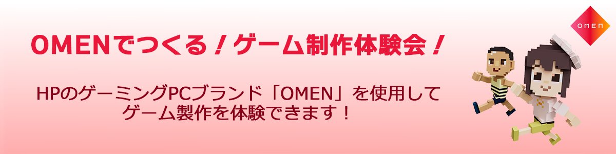 sofmap_gaming's tweet photo. OMENでつくる！ゲーム製作体験会！

5月31日（土）・6月1日（日）の2日間開催🎉
両日とも【第1部】11時～14時、【第2部】15時～18時で実施‼
各部定員10名で、定員に達した場合は「抽選」となります‼

お申込みは以下のリンクをチェック👀
https://t.co/7AnQFo6OMz https://t.co/Je2UZjruoR
