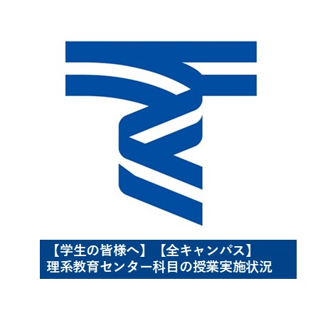 各キャンパスに理系教育センターのTeamsコードが掲示されています。
開講科目の授業実施状況については、掲示をご覧ください。
▼東海大学 臨時サイト
tokai-university.info