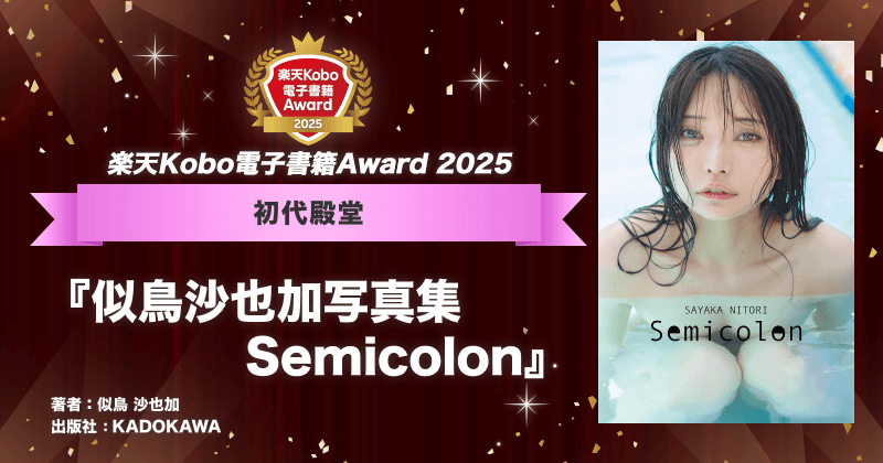 🌟#楽天Kobo電子書籍Award2025🌟
3年連続受賞を称え、本アワードとして初めての殿堂入り！

初代殿堂
👑『似鳥沙也加写真集 Semicolon』

#似鳥沙也加 #KADOKAWA

受賞作品をチェック✅
 https://t.co/gEWTkA5wMS https://t.co/RIPhUh8aic