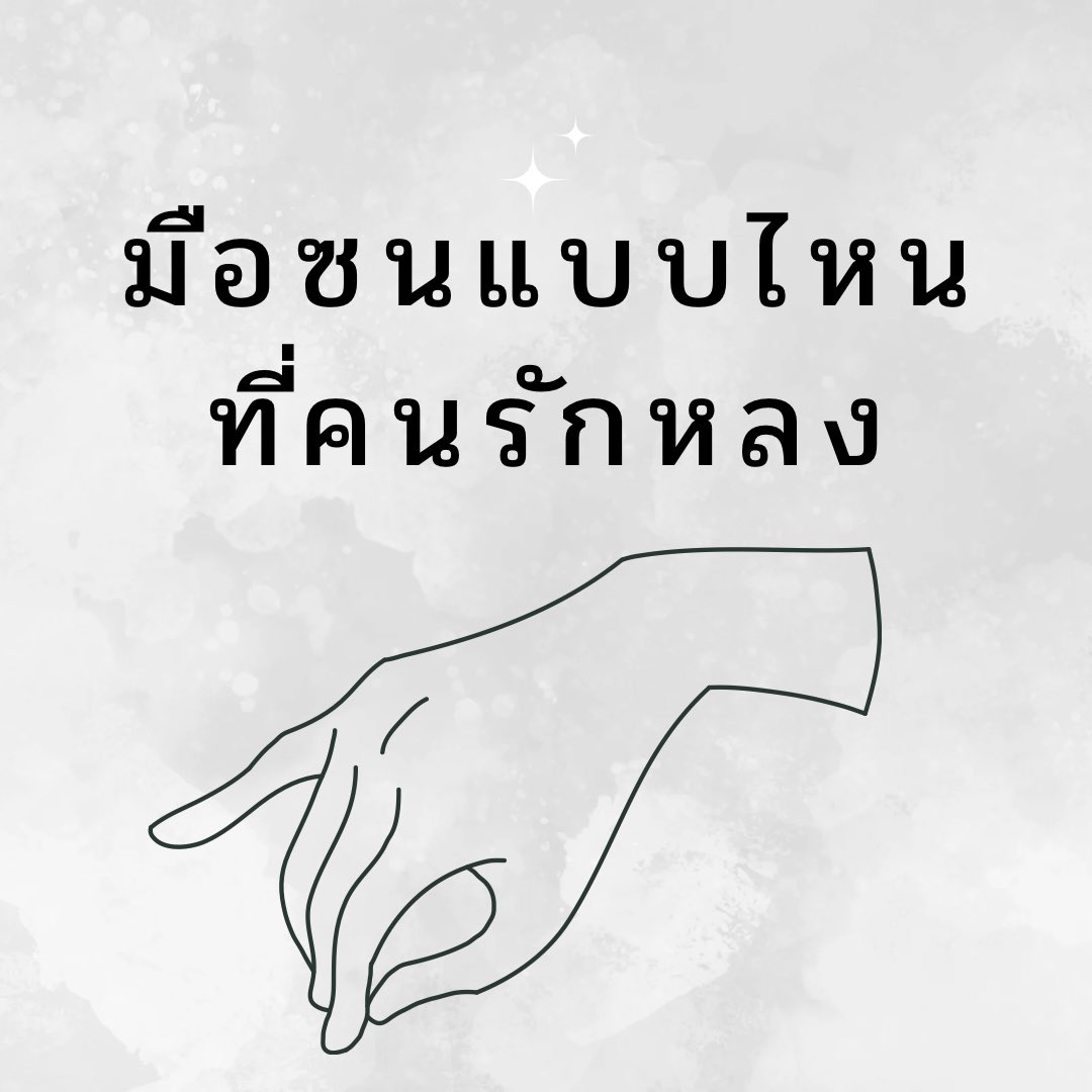 มือซนแบบไหนที่คนรักหลง (ต่อ)