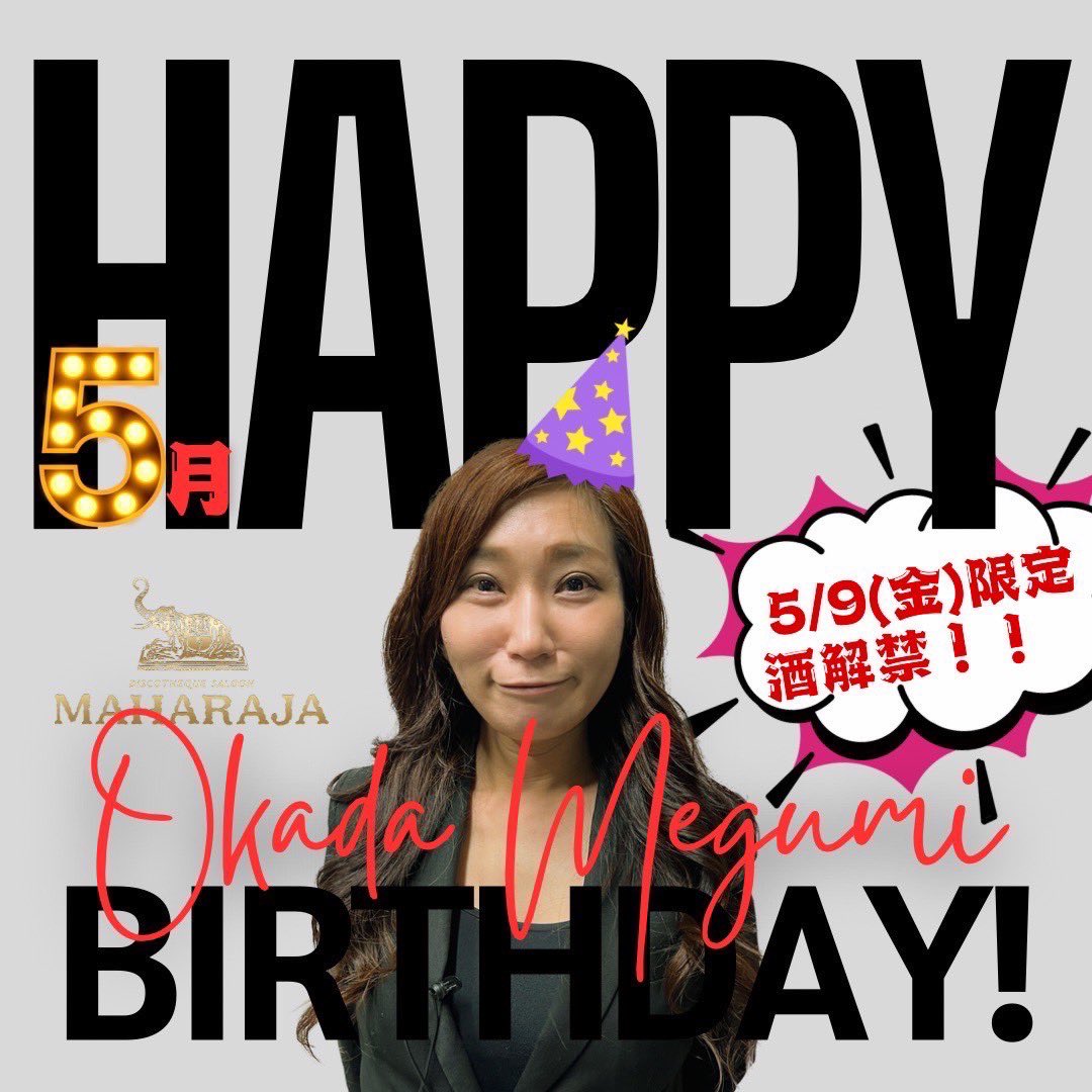 💃華金はマハラジャで踊ろう🪩

『MAHARAJA NIGHT』

📅5月9日(金)

＊19:00〜20:00
🚹2,000円(1D) 🚺1,000円(1D)
＊20:00〜LAST
🚹3,500円(2D) 🚺2,500円(2D)

本日はバーマネージャーめぐさんの生誕祭🎂
一緒にお酒を飲めるのは本日だけ！！！
是非お祝いに足をお運びください🍾