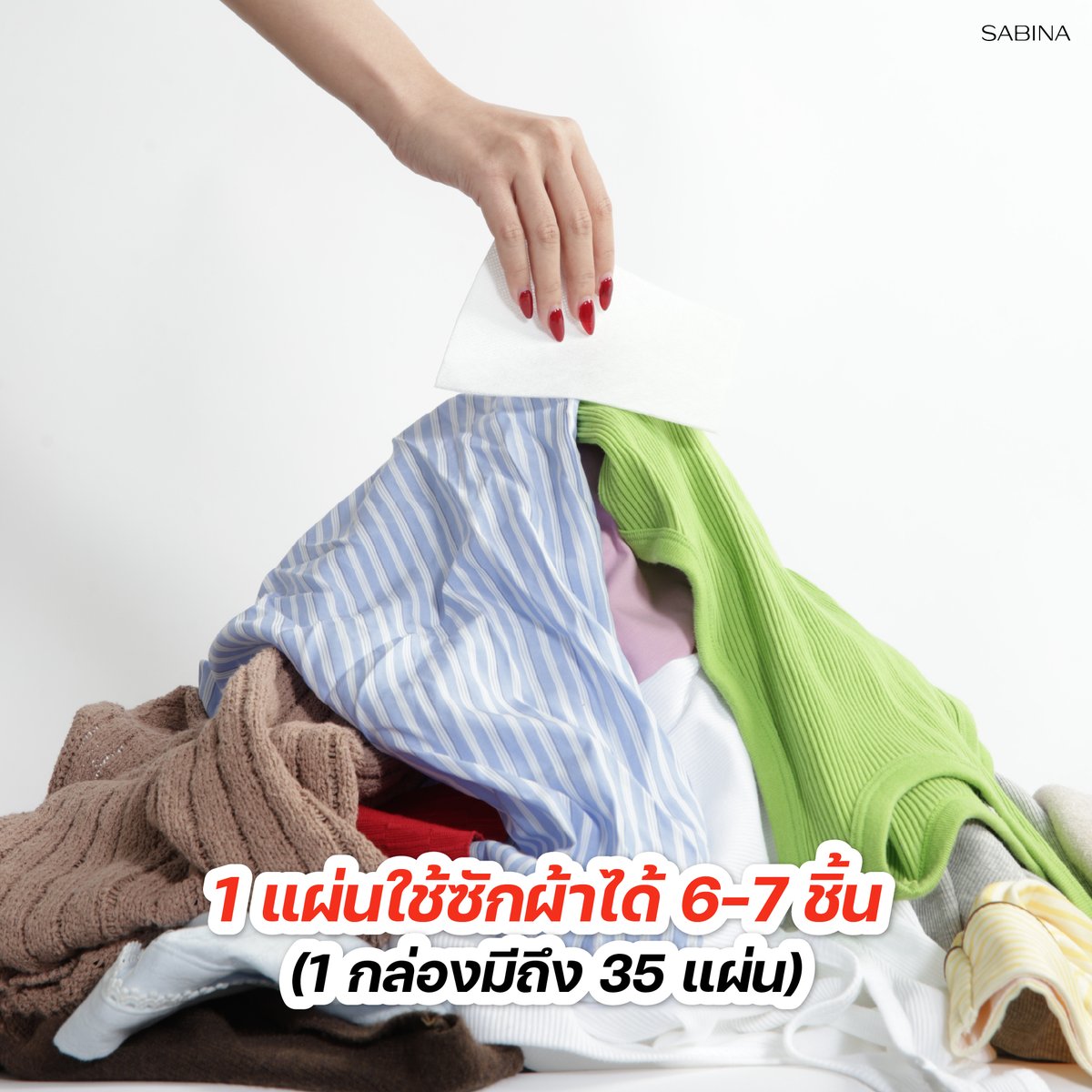 SabinaThailand's tweet image. 😱 ซักผ้าแล้วสีตก! เสื้อขาวตัวโปรด
กลายเป็นสีชมพู...อีกแล้ว?!

Color Catcher  – แผ่นดูดจับสีตก 
ที่จะทำให้คุณประหยัดเวลา แรง และความรู้สึก!

🌀 ซักรวมได้ ไม่ต้องแยกผ้า
⏱ ประหยัดเวลา ทุ่นแรงในการซัก
🎯 ป้องกันสีตกระหว่างการซัก
#ColorCatcher #แผ่นดูดจับสีตก
#Sabina #SabinaThailand