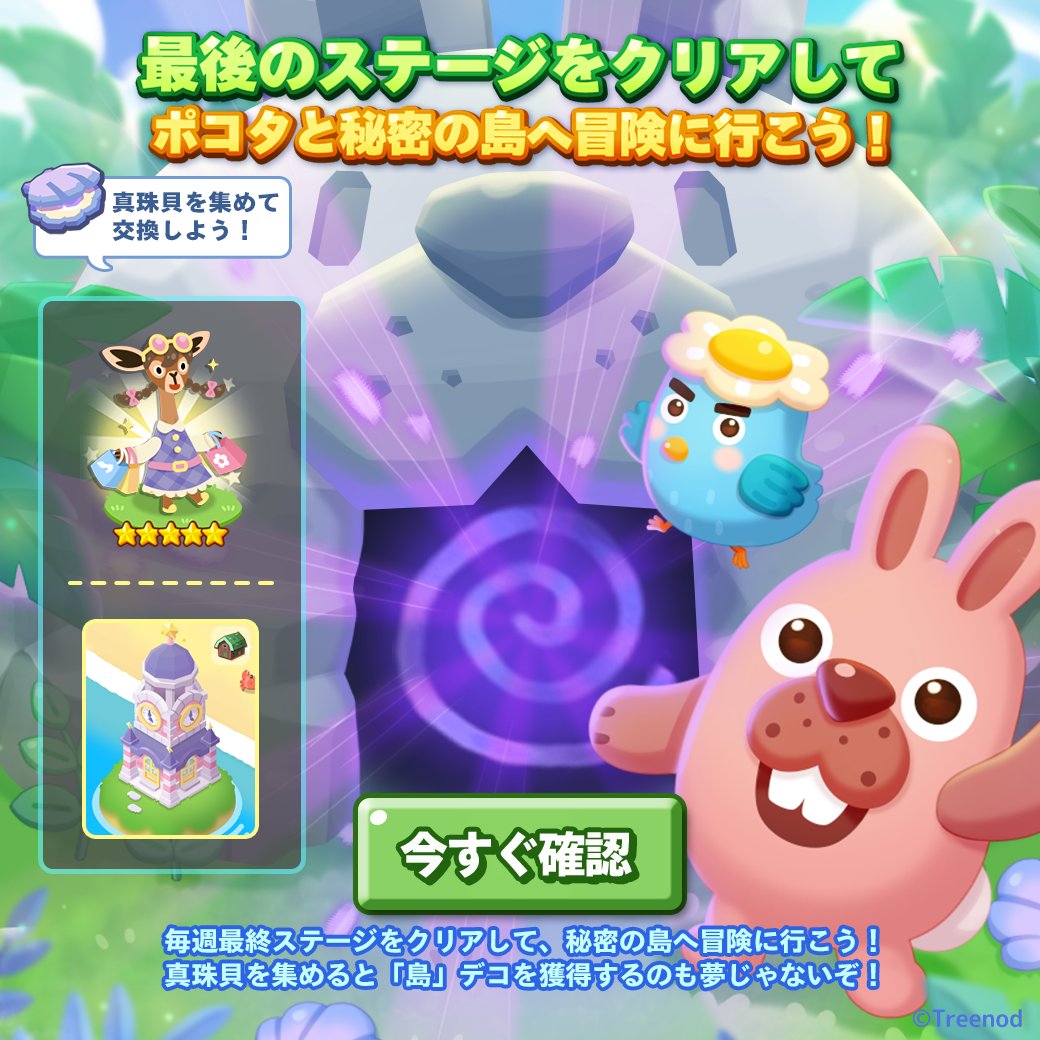 最後のステージをクリアして、ポコタと秘密の島へ冒険に行こう！ 真珠