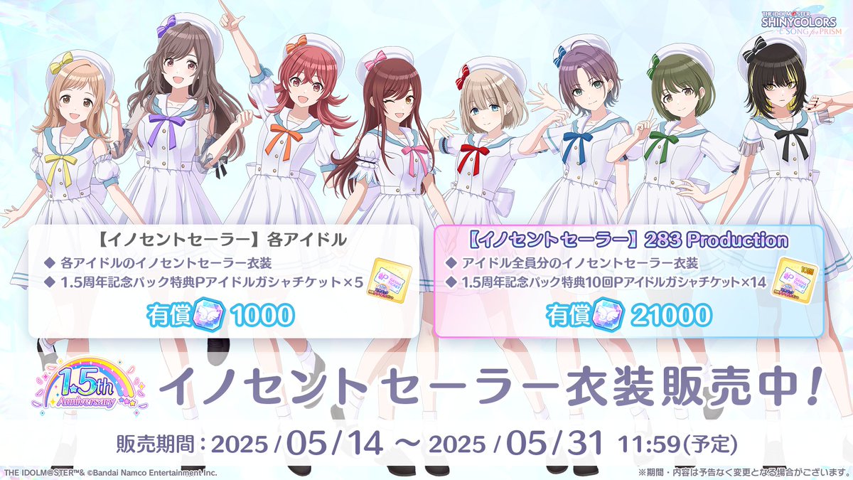 【イノセントセーラー販売中！】

全員のイノセントセーラー衣装が販売中です～♪

爽やかな衣装に包まれたアイドルのみなさんを、ぜひライブで表現させてあげてくださいね～

✧開催期間
　5/31(土) 11:59まで