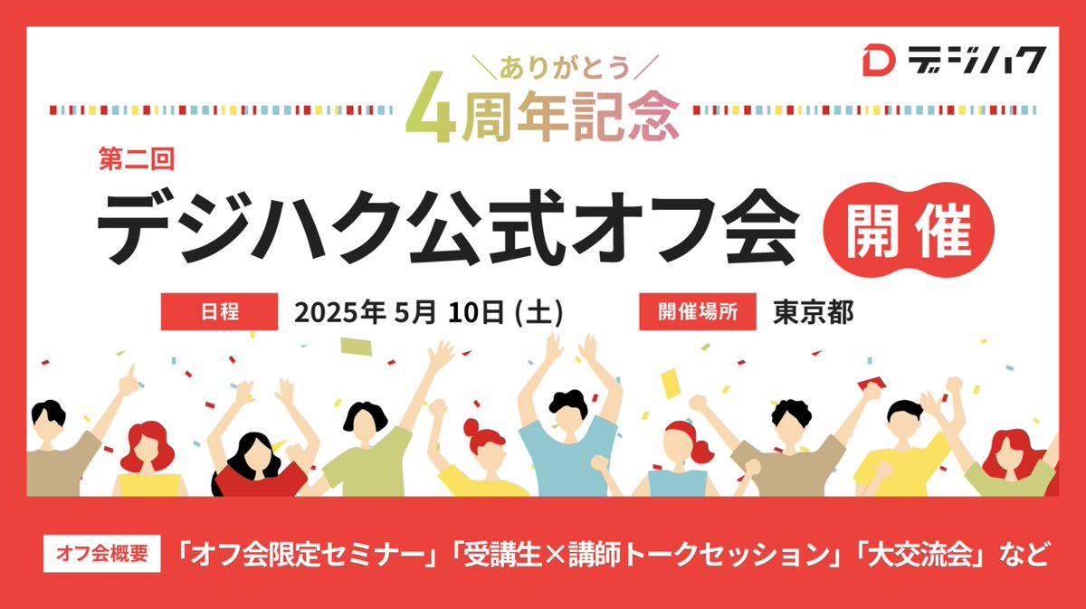 digital_hacks_'s tweet photo. ついに！
明日は #デジハク公式オフ会 当日ですね🎉

当日は、受講生同士の交流はもちろん、オフ会ならではの特別なイベントやコンテンツもご用意しています！

皆さんと一緒にオフ会を盛り上げながら、“参加してよかった”と思えるような一日にしていけたら嬉しいです☺️

皆さんもぜひ、#デジハク公式オフ会 をつけてオフ会への意気込みをXに投稿してみてくださいね📣

ご参加される方は、お気をつけてお越しくださいませ！ 

それでは明日、お会いできるのを楽しみにしています🔥
