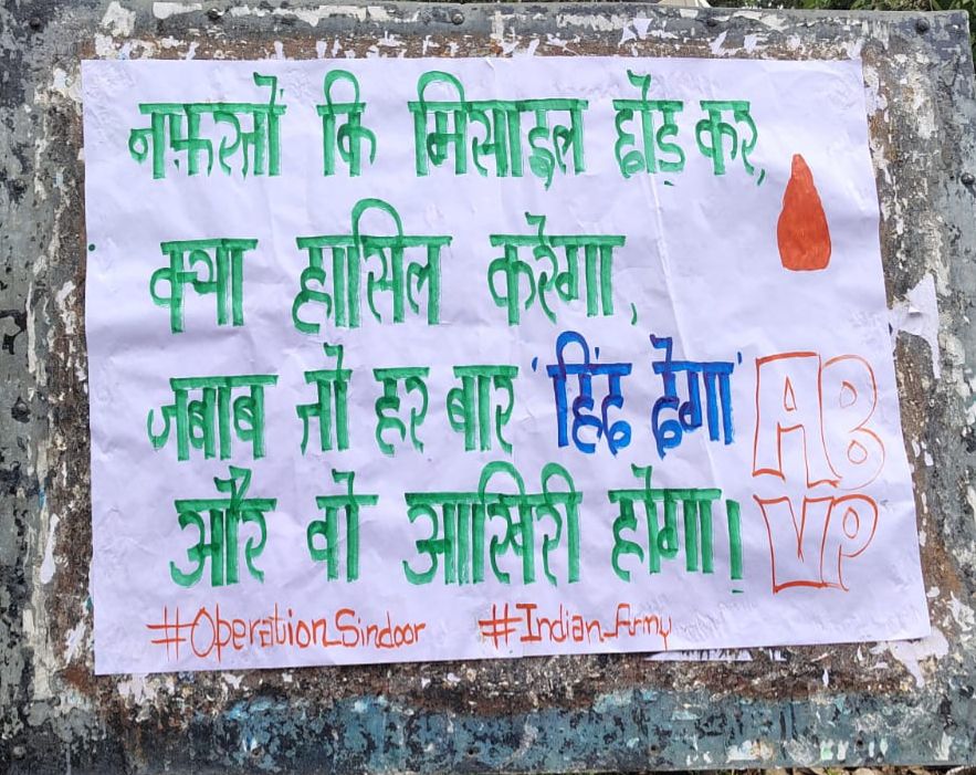 ABVPVoice's tweet photo. दुश्मन चाहे मिसाइलें चलाए या नफरत फैलाए, हर बार जवाब हिंदुस्तान देगा - और वो जवाब आख़िरी होगा!

हमारा हर सैनिक सिर्फ सीमा नहीं, बल्कि हमारे आत्मसम्मान की भी रक्षा करता है।

हमारा वह देश है, जहां हर गोली का जवाब सिर्फ़ लफ्ज़ों से नहीं, लहू से भी दिया जाता है।

जय हिन्द 🇮🇳 https://t.co/GZwN475CWF