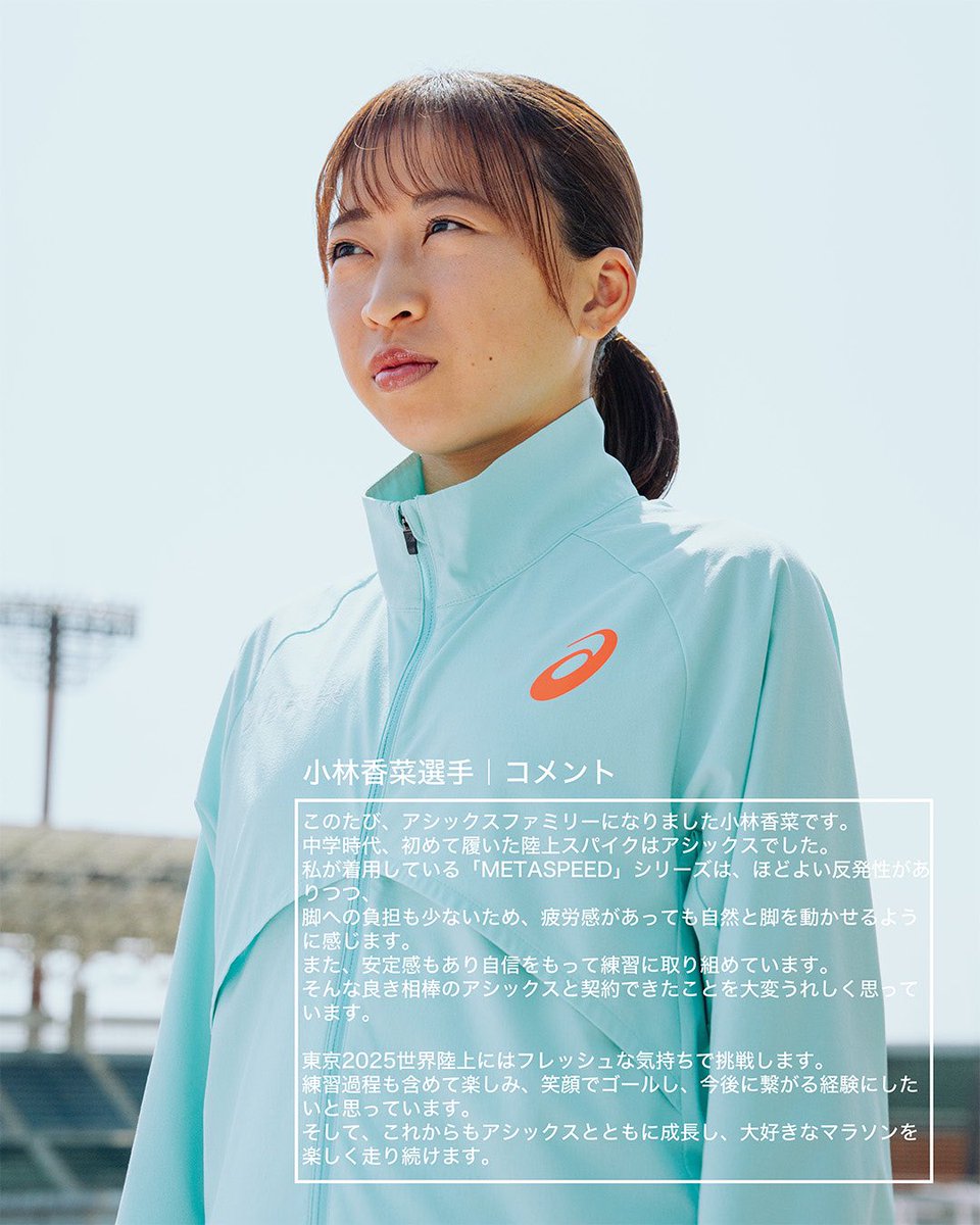 ASICSRunningJP's tweet photo. #ASICSFAMILY|#小林香菜 選手
#東京2025世界陸上 のマラソン日本代表選手に内定し、ASICSFAMILYに。
小林香菜選手が契約時に語ったコメントをご紹介。
本番まで残すところ約4カ月。
自己ベストのパフォーマンスを発揮できるように
#ASICS とともに。
#SoundMindSoundBody https://t.co/gq9mF0drEX