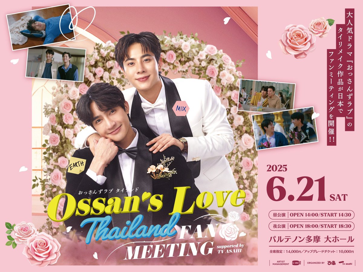 A fan meeting for “Ossan's Love Thailand” will be held in Tokyo✨

Please come and joint a party🎉

🗓️Saturday June 21, 2025
📍 Parthenon Tama (Tokyo)

🎫Ticket information
ossanslovethailandfm.com

#OssansLoveTHFMinJapan
#Earthpirapat #Mixxiw #アスミク
#GMMTV