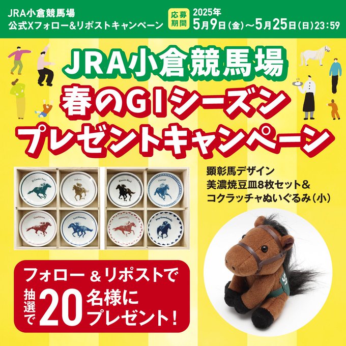 X懸賞(Twitter懸賞)】顕彰馬デザイン美濃焼豆皿8枚セット