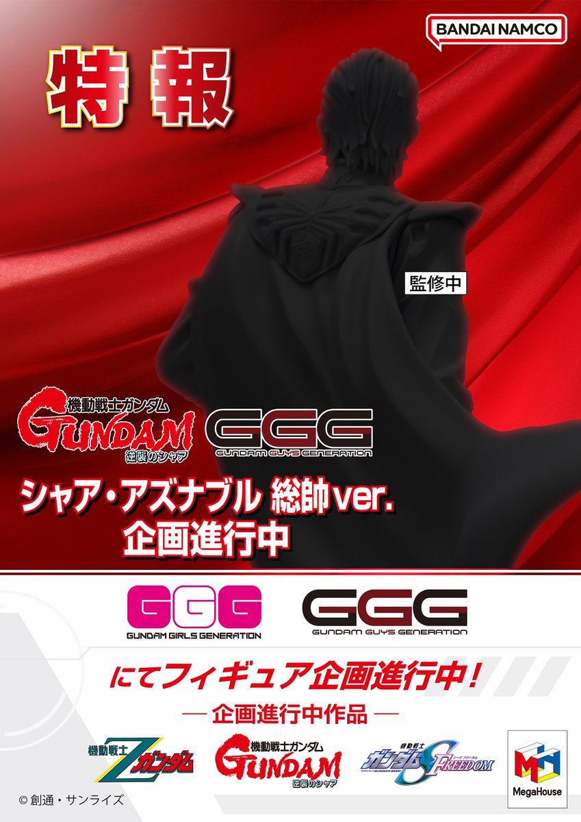 【企画進行中！】
メガハウスのガンダムフィギュア「GGG」にて
『機動戦士ガンダム 逆襲のシャア』
シャア・アズナブル 総帥Ver.　フィギュア化決定！
現在鋭意開発中となります。

また、GGGシリーズからは
他作品からもフィギュア企画進行中！
続報をお楽しみに！！
megahobby.jp/event/mh_gunda…
#gundam