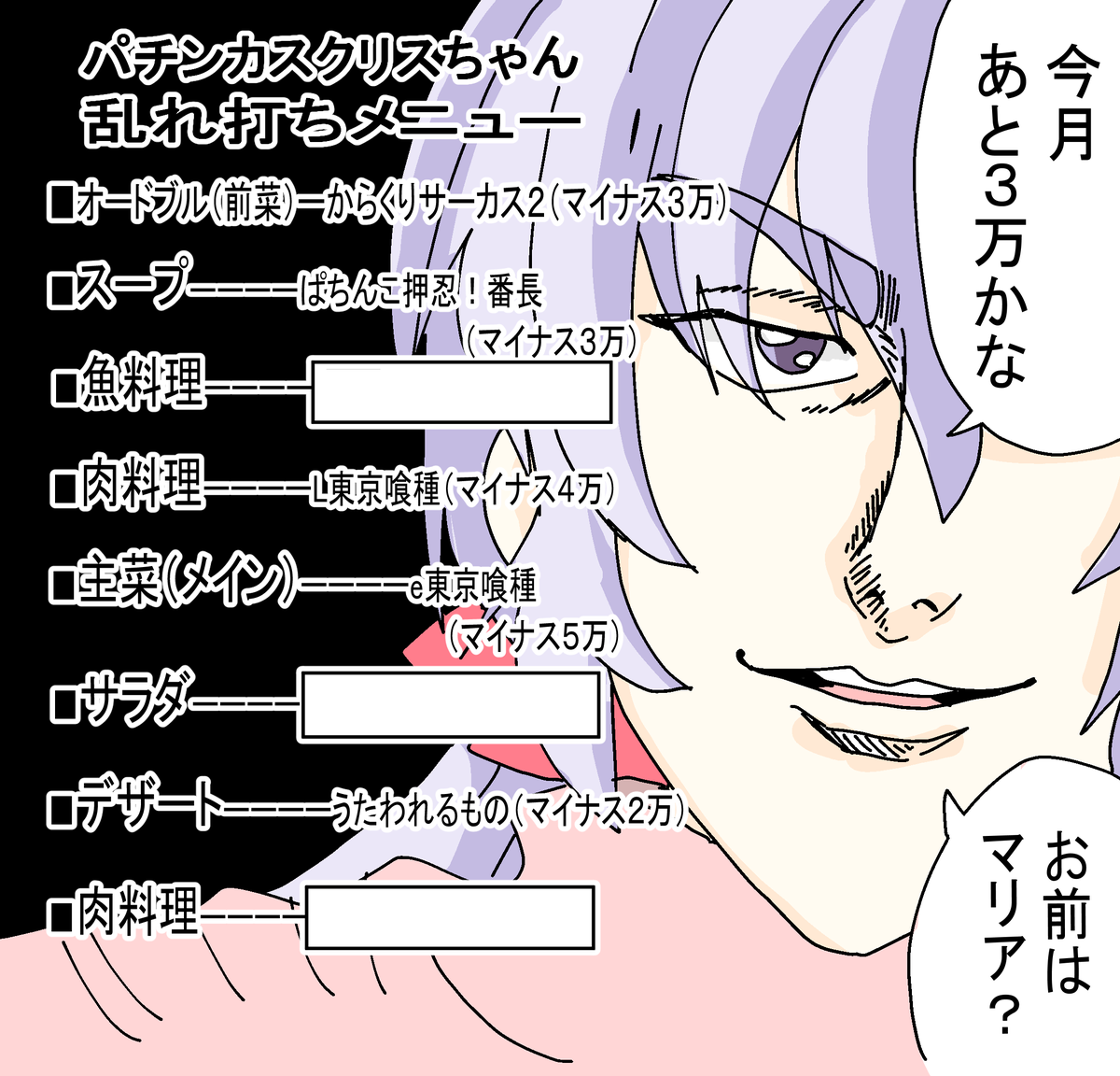 パチンカスメニュー 