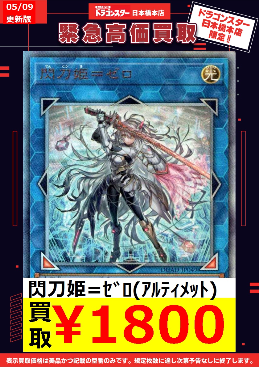 遊戯王 5/9更新🐉買取表 ▶️閃刀姫=ｾﾞﾛ(ｱﾙﾃｨﾒｯﾄ) ￥1,800 ▶️閃刀姫