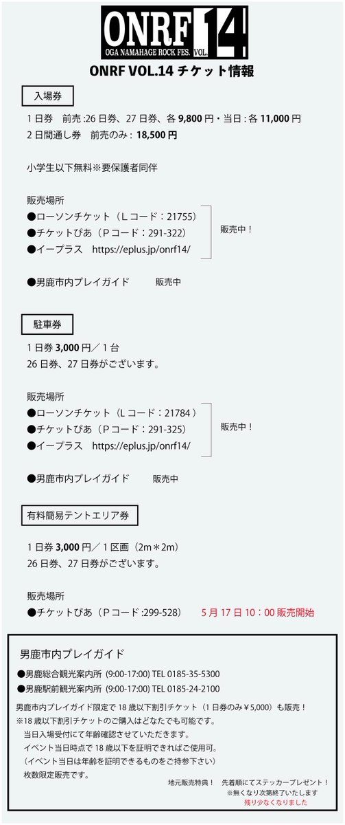 男鹿　ナマハゲロックフェス　三日間通し券　三日間駐車券 秋田の野外フェス『男鹿ナマハゲロックフェスティバル』3Days開催決定