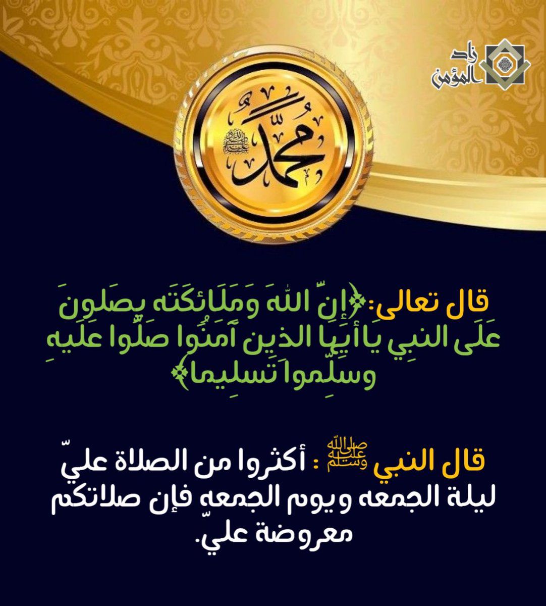 اللهم صل عل محمد وعل ال محمد كما صليت عل ابراهيم وعل ال ابراهيم فى العالمين انك حميد مجيد