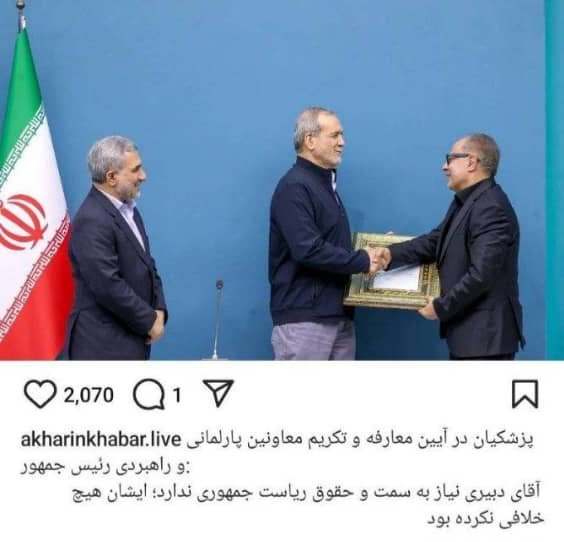 پزشکیان که عذر معاون پارلمانی خود را به دلیل یک سفر قطب جنوب خواسته بود، در مراسم تودیع دبیری گفت: وی هیچ خلافی نکرده بود!

پس علت تغییر معاون پارلمانی چه بود؟!
فشار افکار عمومی!😏