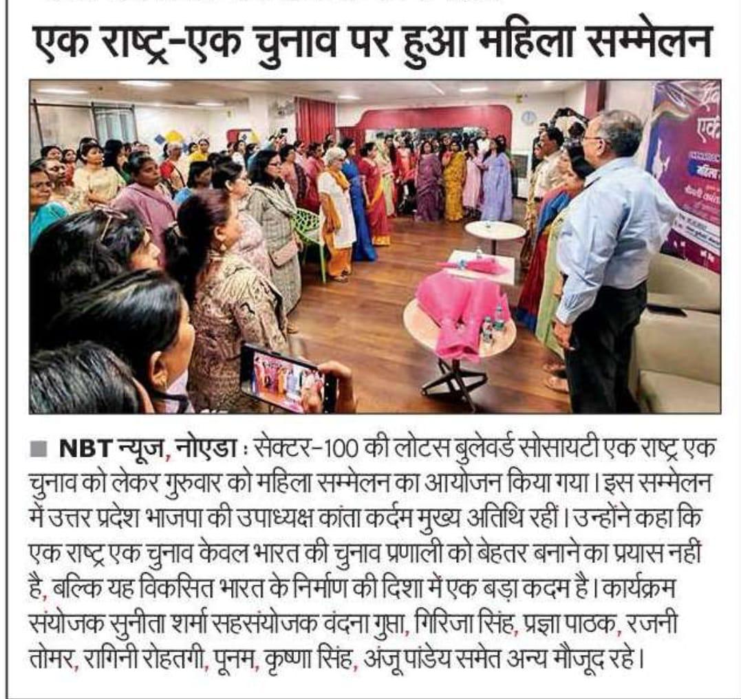 r_r_rohatgi's tweet photo. #bjp4UP नोएडा में 6/5/25 को नोएडा की लोटस बुलेवार्ड सोसाइटी, में *एक राष्ट्र एक चुनाव* को लेकर *महिला सम्मेलन* का आयोजन हुआ, इस सम्मेलन में पूर्व *राज्यसभा सांसद, उत्तरप्रदेश भाजपा की उपाध्यक्ष व नोएडा महानगर की प्रभारी श्रीमती कांता कर्दम* मुख्य अतिथि रही।@kanta_kardam https://t.co/LXYlem91G2
