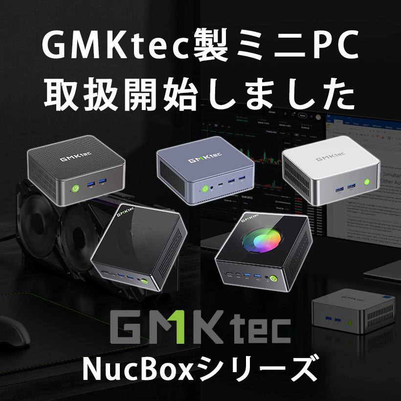 様々なミニPCを取り扱っている当店ですが、新たなミニPCブランドとして「GMKtec」の取り扱いを開始いたします！

まずは人気のNucBoxシリーズから5製品を5月10日(土)より発売、ぜひ一度ラインナップをご覧ください！！

links-direct.jp/view/category/…