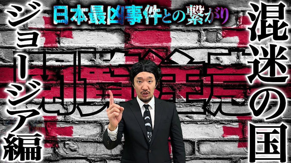 nojob_fudou's tweet photo. お久しぶりです。
霊感も無いし都市伝説も信じないけど
俺は気づいてしまった。
信じるか信じないかはあなた次第
ジョージアと日本の大きな繋がり。
ロシア側なのか？EU側なのか？それとも？

混迷の国、ジョージア編【信じるか信じないかはあなた次第】
https://t.co/DAWujO0QS2 https://t.co/TxusxbjPUu